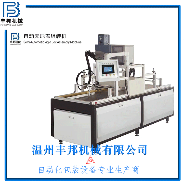 自動天地蓋組裝機(jī)